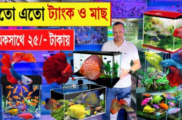 25/- টাকায় 🔥মাছ ও অ্যাকুরিয়াম/ট্যাংক কিনুন | aquarium fish price in bd | katabon fish market 2024